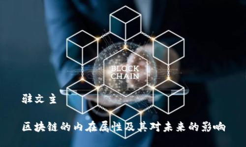 驻文主

区块链的内在属性及其对未来的影响