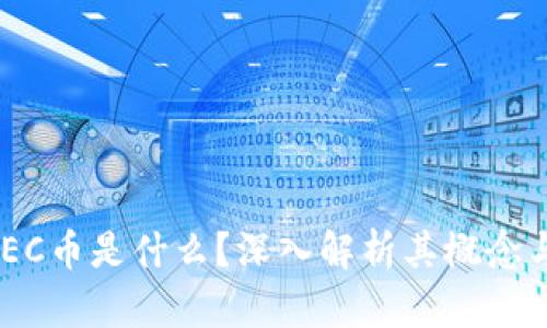 区块链OPEC币是什么？深入解析其概念与未来潜力