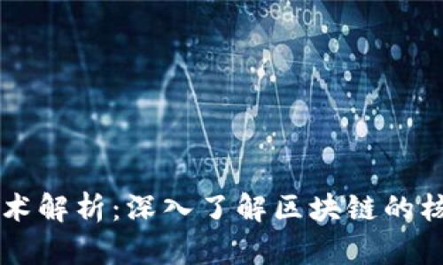 区块链顶层技术解析：深入了解区块链的核心架构和应用
