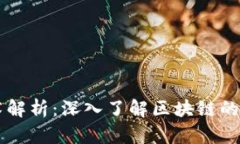 区块链顶层技术解析：深入了解区块链