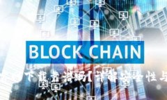 tpwallet官网下载靠谱吗？详解安全性与