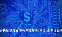 区块链燃烧通证的深度解析：概念、原