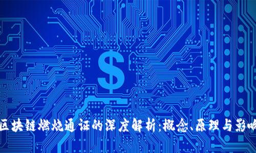 区块链燃烧通证的深度解析：概念、原理与影响