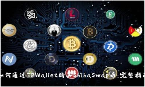 如何通过TPWallet购买ShibaSwap币：完整指南