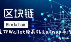 如何通过TPWallet购买ShibaSwap币：完整指