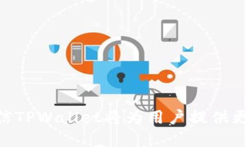   TPWallet买币功能消失原因解析与解决方案  / 
 guanjianci  TPWallet, 买币, 数字货币, 钱包使用  /guanjianci 

随着区块链技术的发展，数字货币逐渐成为一种新型的资产投资方式。作为一种流行的数字货币钱包，TPWallet因其简便的操作和强大的功能受到广泛欢迎。但最近有用户反映，在TPWallet中找不到买币的地方，这引发了用户的困惑和不安。本文将详细探讨TPWallet中买币功能消失的原因，包括可能的技术问题、平台更新及政策变动等，并提供相应的解决方案。同时，我们也将讨论与之相关的一些常见问题，帮助用户更好地理解和使用TPWallet。

一、为什么TPWallet中找不到买币功能
首先，我们需要明确TPWallet中买币功能消失的可能原因。这一问题可能源于多个方面，以下是几个常见的原因：

1. **平台更新**：数字货币钱包需要定期进行更新和维护，以适应市场的变化和用户的需求。如果TPWallet进行了版本更新，可能会导致临时的功能消失。在这种情况下，用户可以尝试更新到最新版本，或者等待系统修复。

2. **政策变动**：随着各国对数字货币的监管政策不断变化，一些钱包服务可能会调整其功能。例如，如果某个地区的法规变更导致购买数字货币的服务受到限制，TPWallet可能需要暂时关闭相关功能。

3. **技术故障**：有时候，服务中断可能是由于技术故障引起的，例如服务器问题或软件错误。在这种情况下，用户可以通过联系客服来获取更多信息，了解具体的修复时间。

4. **地域限制**：某些功能可能在特定地区不可用。如果用户所在的国家或地区对于数字货币的交易和购买有特别的限制，TPWallet可能会相应地关闭这些功能。

以上因素可能导致用户在TPWallet中找不到买币的选项。在接下来的部分中，我们将深入探讨如何应对这些问题。

二、如何解决TPWallet中买币功能消失的问题
如果您在TPWallet中找不到买币的功能，可以尝试以下几种解决方法：

1. **检查软件版本**：确保您的TPWallet已更新到最新版本。有时，旧版本的应用可能由于不再支持某些功能而导致其消失。您可以在相关的应用商店中查看更新。

2. **访问官网或社交媒体**：TPWallet的官方网站或官方社交媒体账号通常会发布关于平台功能更新和维护的公告。如果买币功能因技术故障或平台调整而暂时不可用，官方会通过这些渠道提示用户何时恢复。

3. **联系客服**：如果经过以上步骤后功能仍未恢复，建议联系TPWallet的客服。他们能提供关于功能消失的详细信息，并可能帮助您找到适合的替代方案。

4. **浏览器访问**：如果您使用的是手机应用程序尝试购买数字货币，可以尝试通过浏览器访问TPWallet的官方网站。浏览器版本与应用版本可能存在功能差异，您或许能在网页上找到买币的选项。

5. **检查网络连接**：有时，网络不稳定或低速也会导致某些功能无法显示。确认您的设备连接良好，并尝试重新启动应用或设备。

通过以上方法，用户通常可以解决在TPWallet中找不到买币选项的问题。如果这些措施未能帮助到您，请继续阅读，我们将探讨这个问题的其他相关方面。

三、TPWallet的替代买币平台
如果您在TPWallet中无法进行买币操作，您也可以考虑其他的数字货币购买平台。以下是一些受欢迎的替代平台：

1. **币安（Binance）**：币安是一个广受欢迎的数字货币交易平台，提供多种交易对和流动性。用户可以使用信用卡、借记卡等方式直接购买数字货币。

2. **火币网（Huobi）**：火币网是另一大知名的交易所，支持法币直接交易数字货币，且提供多种安全保障措施，保证用户资金安全。

3. **Coinbase**：Coinbase以其友好的用户界面受到初学者的喜爱，用户可以通过简单的操作购买比特币、以太坊等主流币种。

4. **Kraken**：Kraken是一家较为老牌的交易所，提供众多交易对以及高强度的安全防护措施，适合多种类型的用户。

在选择替代平台时，用户需要考虑各种因素，包括交易手续费、安全性、可用性等。确保所选平台能够满足您的需求，并对不同的功能、操作流程进行详细了解。

四、TPWallet的其他功能介绍
尽管买币功能可能当前不可用，TPWallet仍然提供多种其他实用功能，用户可以充分利用这些功能进行数字资产管理。

1. **数字资产管理**：TPWallet支持多种数字货币，不仅限于比特币和以太坊，还包含多种ERC20和其他链上的代币。用户可以方便地管理自己的数字资产，并随时查看当前的账户余额和交易记录。

2. **代币交换**：TPWallet允许用户在钱包内进行不同代币之间的交换，用户可以通过市场机制找到最佳实时汇率，灵活管理自己的投资组合。

3. **去中心化应用（DApp）访问**：TPWallet支持访问众多去中心化应用，用户可以在钱包内体验DeFi（去中心化金融）、NFT（非同质化代币）及其他创新项目。

4. **安全性**：TPWallet具有多重安全防护机制，用户的私钥由本地存储，提供了良好的保护措施。用户也可以设置多重身份验证，提高账户安全。

这些功能彰显了TPWallet的多元性，用户可以在缺少买币功能的情况下，依然通过其他操作管理和实现自己的加密资产投资。

五、TPWallet未来的展望
作为一个相对新的数字货币钱包，TPWallet的发展前景备受期待。随着用户需求的增加，TPWallet团队可能会进一步和扩展其功能，以满足不断变化的市场需求。

1. **功能**：团队可能会不断修复现有的问题，增强用户体验，确保所有功能稳定运行，特别是用户关心的买币功能，未来可以重新上线或改进。

2. **市场拓展**：TPWallet可能会考虑拓展到新的市场，以吸引更多的用户。通过支持更多的法币交易和提高处理速度，让用户体验更为流畅。

3. **社区互动**：随着数字货币的发展，建立良好的用户社区至关重要。TPWallet可能会利用更多的社交媒体及线上活动，加强与用户的互动，提高品牌的知名度和信任度。

4. **新功能实现**：未来可能加入额外的功能，如借贷服务、合约交易等，以适应用户的多样化需求，增强竞争力。随着DeFi的流行，TPWallet可能会考虑扩展到这一领域。

综上所述，TPWallet作为数字货币钱包在市场中占有一席之地，未来将通过更新和改进继续吸引用户。

六、常见问题解答

h41. 我该如何确保TPWallet的安全性？/h4
TPWallet的安全性是用户最关心的问题之一。为了确保用户资金的安全，建议遵循以下几个原则：

首先，用户需要确保下载TPWallet的官方版本，防止使用被篡改或不安全的版本。同时，建议定期更新应用程序，以修复潜在的漏洞。

其次，绝不要将私钥或助记词分享给他人，即使是TPWallet的客服。私钥和助记词是访问钱包的唯一凭证，任何泄露都可能导致资金损失。在安全的环境中妥善保存这些信息，比如使用密码管理器。

再者，考虑使用强密码和多重身份验证功能。强密码具有一定的长度，并包含字母、数字和符号组合，能有效防止密码被破解。通过启用多重身份验证，增加账户的安全层次。

另外，不要随意点击来自不明来源的链接，以避免网络钓鱼攻击。确保在安全的网站上输入个人信息，定期监控账户交易记录及时发现异常情况。

最后，保持警惕，定期进行安全审计，确保TPWallet的所有设置均符合最佳安全实践。

h42. 如果TPWallet中仍无法找到买币功能，我该怎么办？/h4
首先，用户可以尝试更新应用程序，确保使用的是最新版本的软件。如果仍存在问题，建议访问TPWallet的官方网站或社交媒体，查看是否有相关的系统公告或更新。

如果问题依然存在，可以尝试联系客服，报告问题并请求协助。客服通常能为用户提供详细的解决方案，包括问题的原因和临时的替代方案。

同时，尝试访问TPWallet的网页版，在网页版上可能会找到买币的选项或者可以通过其他功能实现币种交易。

若这一切都无法解决问题，考虑使用其他数字货币购买平台，确保用户的投资需求得到满足。

h43. 买币的其他地方有哪些推荐？/h4
用户可以选择多种方法购买数字货币。一些流行的数字货币交易所包括：

（1）**币安（Binance）**：币安是全球领先的数字货币交易平台，提供多种虚拟货币交易对和高流动性。支持法币购买比特币和其他主流币。

（2）**火币网（Huobi）**：火币网拥有丰富的交易产品和流动性，用户可通过多种支付方式购买数字货币。

（3）**Coinbase**：这个平台以用户友好的界面和简单的购买流程而著称，特别适合新手用户，支持多种主流数字货币的交易。

（4）**Kraken**：Kraken提供多种加密资产的交易功能，具有较高的安全性和用户评价，广受大众青睐。

在选择交易所时，还需考虑如手续费、用户体验及安全性等多种因素，科学合理地安排投资策略。

h44. TPWallet有哪些其他实用功能可以利用？/h4
TPWallet不仅仅是买币功能，通过其多种实用功能，用户可以方便管理自己的数字资产：

（1）**数字资产管理**：支持多种类型的数字货币，用户可以查看余额及交易记录，方便进行资产配置。

（2）**代币交换**：提供不同代币间交换的功能，用户无需在不同平台之间切换，快速完成交易。

（3）**DeFi应用访问**：TPWallet用户可直接访问大量的去中心化金融产品，拓展投资渠道，参与各类金融活动，包括借贷和流动性挖矿等。

（4）**安全性保障**：用户的私钥在本地存储，TPWallet采用多种安全措施保护用户资金安全，确保用户的投资不受损失。

利用这些功能，用户可以全面更好地管理自己的资产，有效提高投资的灵活性和便利性。

h45. TPWallet会增加更多功能吗？/h4
TPWallet致力于持续改善用户体验，因此开发团队可能会考虑推出额外的功能。例如，随着用户需求的变化和市场的发展，TPWallet可能增加借贷、合约交易等先进功能，丰富用户的数字资产管理选择。

发展市场导向的产品和服务是吸引用户的有效方式，因此TPWallet团队也可能会加大与社区的互动，听取用户的反馈并快速响应。

另外，随着区块链技术的发展，TPWallet能够及时整合最新技术和趋势，以保持竞争优势，提供更便捷的服务。

h46. 如何提高我在TPWallet中的操作效率？/h4
提高在TPWallet中的操作效率，首先建议用户熟悉TPWallet的功能界面和操作流程，了解各项功能的具体位置和使用方法。

用户可以通过参加相关的线上课程和培训，学习区块链和数字货币的操作技巧及投资知识，以便快速上手使用TPWallet进行各类操作。

此外，设置快捷方式和应用通知，及时了解动态和市场变化，能在交易中获得竞争优势。通过收集实时数据，投资决策，提高操作的应对能力。

总结来说，TPWallet是一款功能强大的数字货币钱包，尽管近期买币功能可能暂时缺失，但通过其他方式仍然能够实现用户的购买需求，同时多种实用功能也为用户提供了便利。在未来，随着不断的迭代更新，相信TPWallet将为用户提供更加完美的体验。