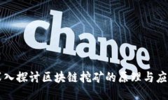 深入探讨区块链挖矿的原理与应用