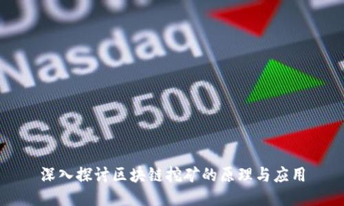 深入探讨区块链挖矿的原理与应用