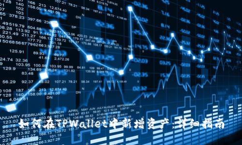 如何在TPWallet中新增资产：详细指南