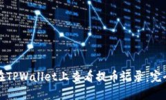 如何在TPWallet上查看提币记录：完全指