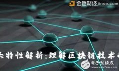 区块链十大特性解析：理解区块链技术