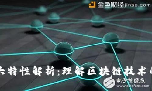 区块链十大特性解析：理解区块链技术的核心优势