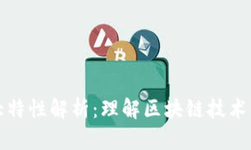 区块链十大特性解析：理解区块链技术的核心优势