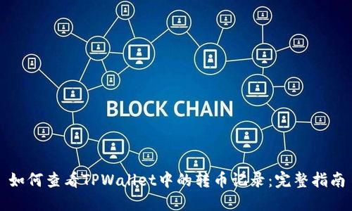 如何查看TPWallet中的转币记录：完整指南