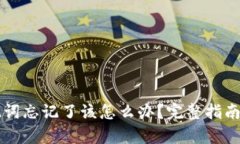 钱包的助记词忘记了该怎么办？完整指