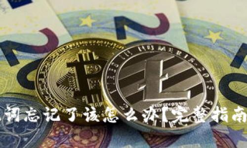 钱包的助记词忘记了该怎么办？完整指南及恢复方法