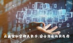 区块链秘密聊天软件：安全沟通的新选