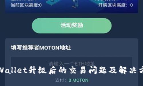 TPWallet升级后的交易问题及解决方案