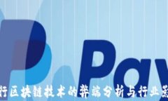 农行区块链技术的弊端分析与行业影响