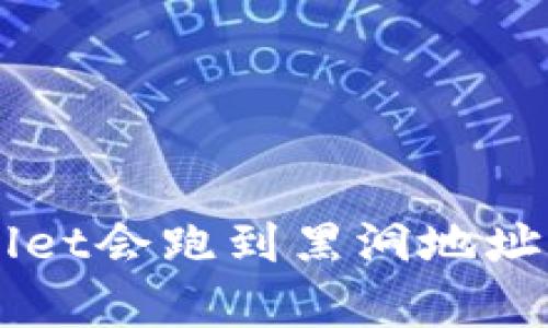 为什么TPWallet会跑到黑洞地址及其影响分析