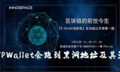 为什么TPWallet会跑到黑洞地址及其影响