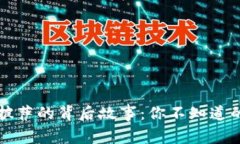区块链亿元披萨的背后故事：你不知道