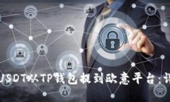 如何将USDT从TP钱包提到欧意平台：详细