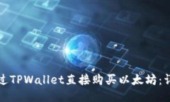 如何通过TPWallet直接购买以太坊：详细