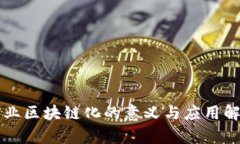 产业区块链化的意义与应用解析