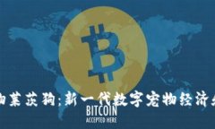 区块链宠物莱茨狗：新一代数字宠物经