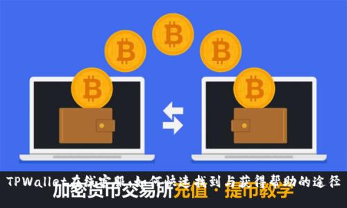 TPWallet在线客服：如何快速找到与获得帮助的途径