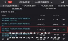 区块链行业叫法是什么意思区块链行业