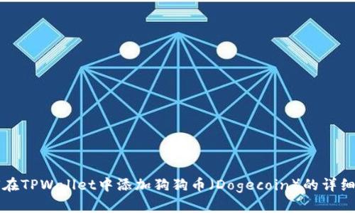 如何在TPWallet中添加狗狗币（Dogecoin）的详细指南