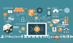 如何在TPWallet中添加狗狗币（Dogecoin）