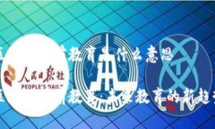 区块链学前教育是什么意思区块链学前