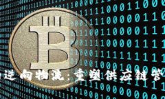 区块链下的逆向物流：重塑供应链管理