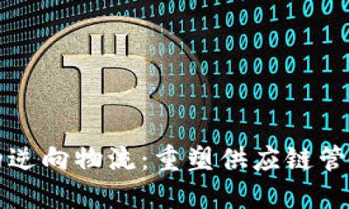 区块链下的逆向物流：重塑供应链管理的新趋势