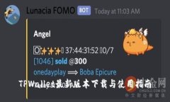 TPWallet最新版本下载与使用指南