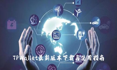 TPWallet最新版本下载与使用指南