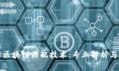 深入了解区块链匹配技术：专业解析与