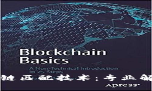 深入了解区块链匹配技术：专业解析与发展前景