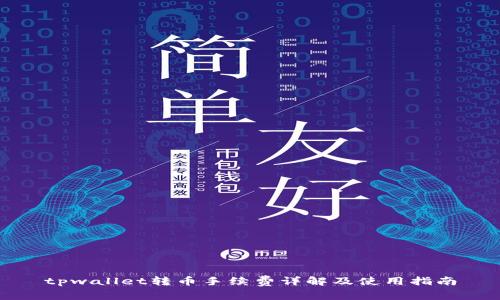 tpwallet转币手续费详解及使用指南