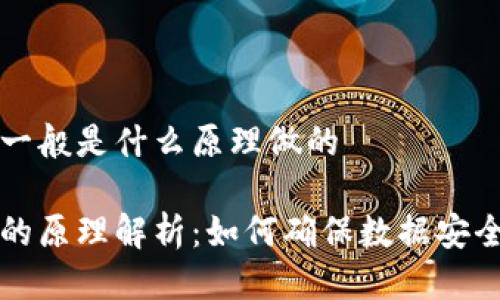 区块链一般是什么原理做的

区块链的原理解析：如何确保数据安全与透明