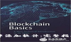 如何在TPWallet中添加软件：完整指南与