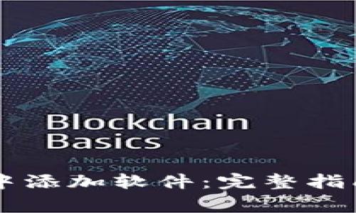 如何在TPWallet中添加软件：完整指南与常见问题解答
