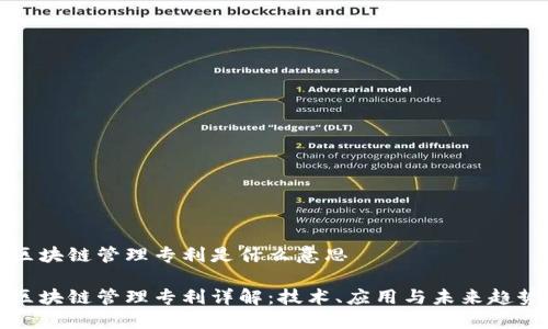 区块链管理专利是什么意思

区块链管理专利详解：技术、应用与未来趋势