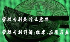 区块链管理专利是什么意思区块链管理