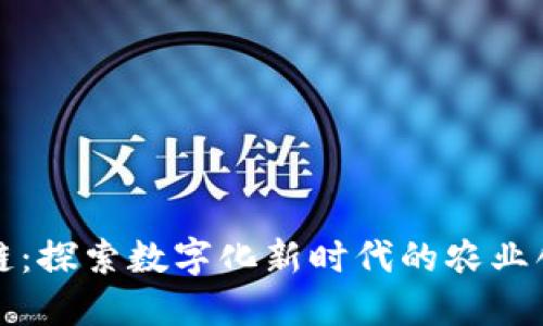 农村区块链：探索数字化新时代的农业创新与发展