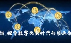 农村区块链：探索数字化新时代的农业