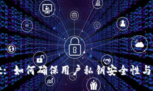 TPWallet: 如何确保用户私钥安全性与防护措施